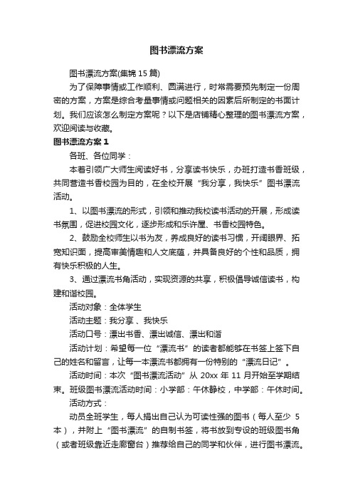 图书漂流方案