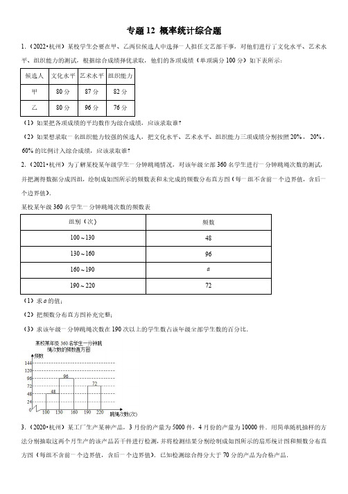 备战2023年杭州中考数学真题分类汇编(5年中考1年模拟)12概率统计综合题含详解