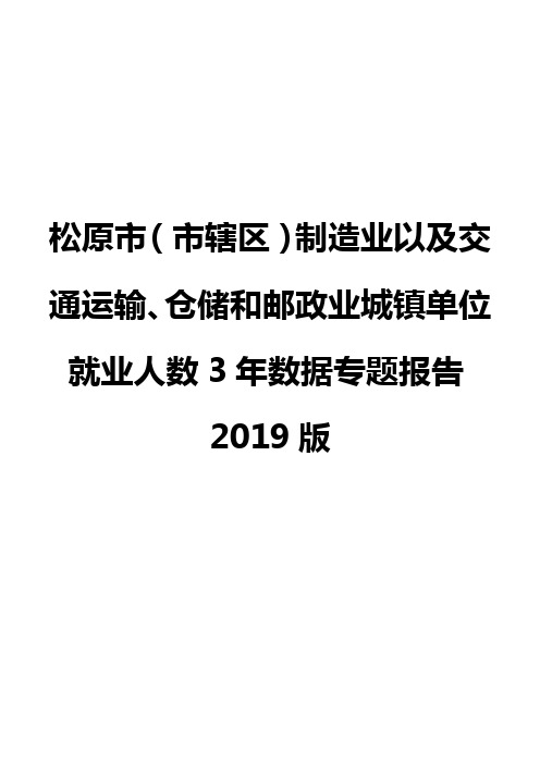 松原市(市辖区)制造业以及交通运输、仓储和邮政业城镇单位就业人数3年数据专题报告2019版