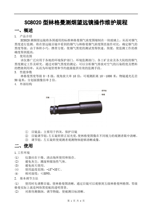 SC8020型林格曼测烟望远镜操作维护规程