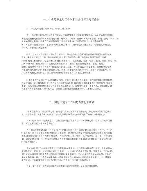 不定时工作制和综合计算工时工作制.docx