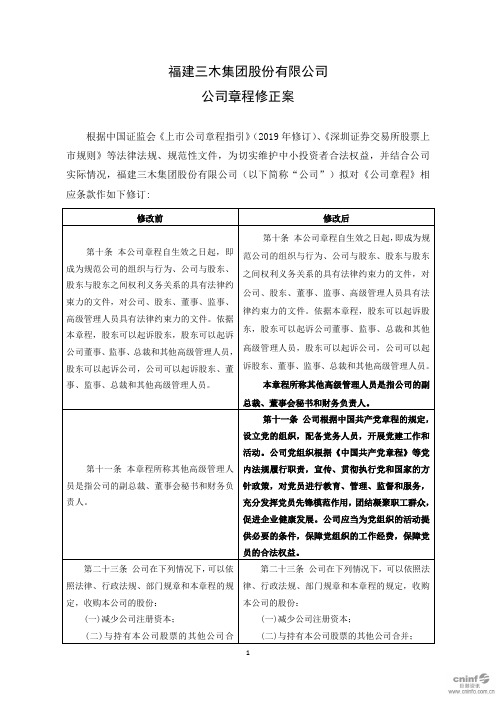 三木集团：公司章程修正案