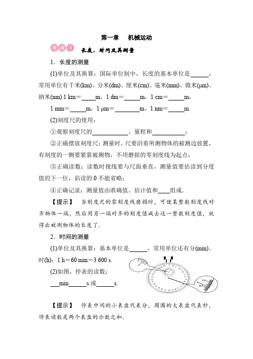 人教版八年级物理上册  第一章 机械运动  (基础知识考点复习)