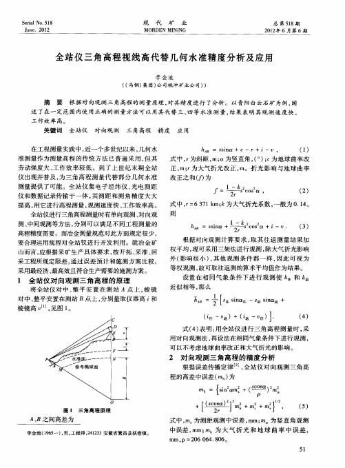 全站仪三角高程视线高代替几何水准精度分析及应用