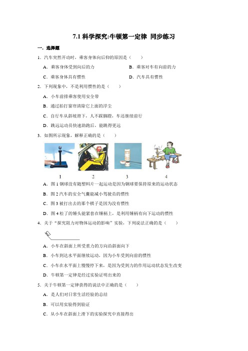 沪科版八年级全册物理 7.1科学探究牛顿第一定律 同步练习 (含解析)