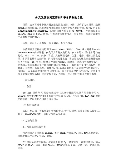 分光光度法测定葛根叶中总黄酮的含量