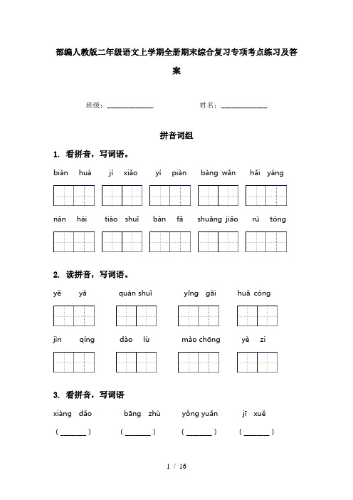 部编人教版二年级语文上学期全册期末综合复习专项考点练习及答案