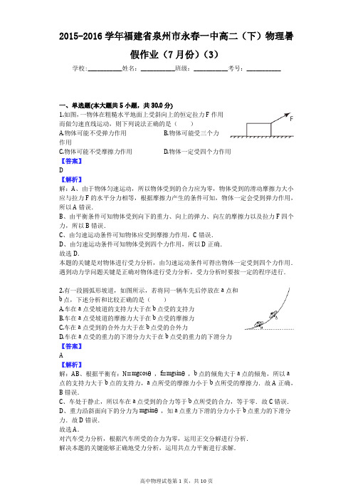 2015-2016学年福建省泉州市永春一中高二(下)物理暑假作业(7月份)(3)