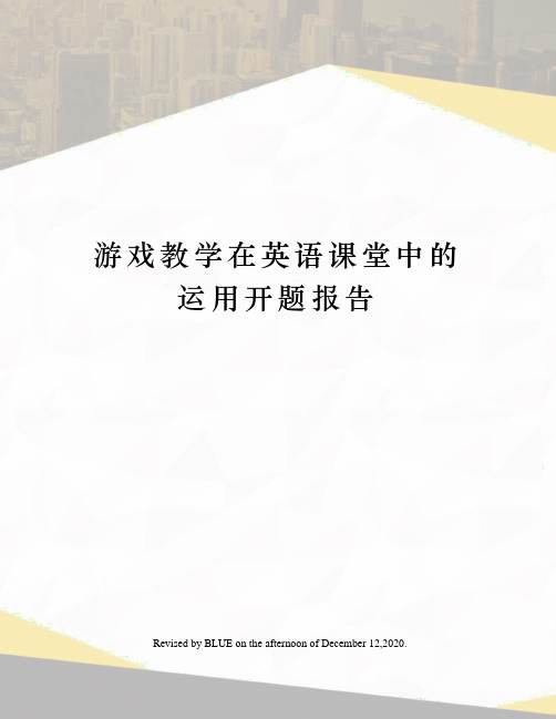 游戏教学在英语课堂中的运用开题报告