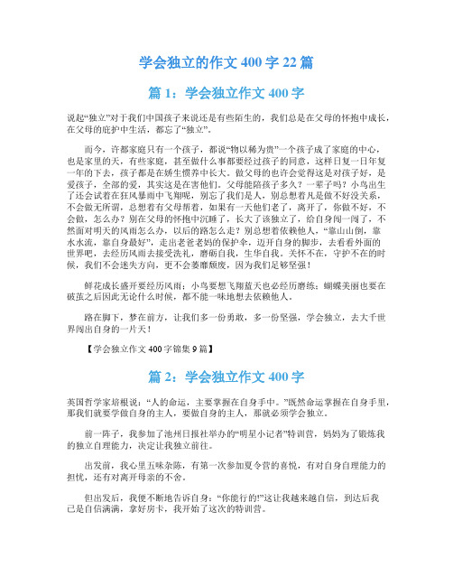 学会独立的作文400字22篇