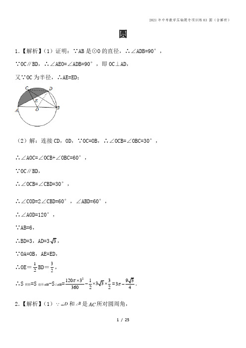 2021年中考数学压轴题专项训练03 圆(含解析)