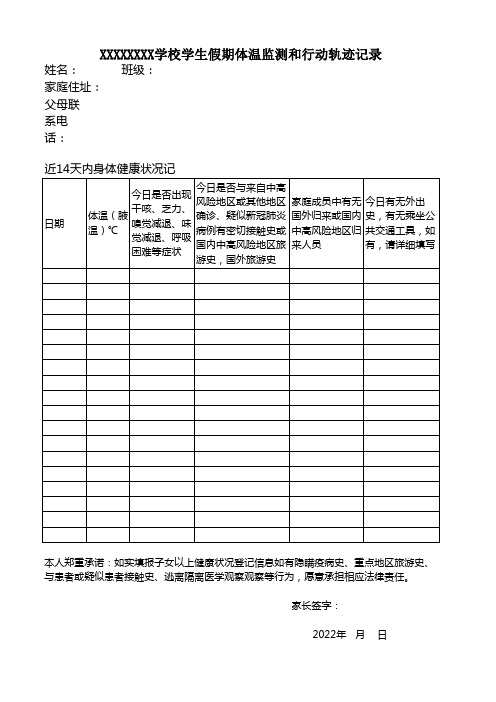 学生开学前近14天体温监测及行动轨迹表 - 副本