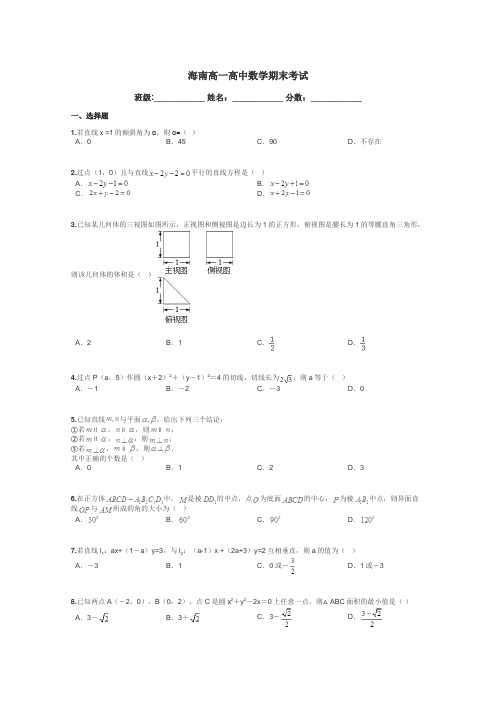 海南高一高中数学期末考试带答案解析
