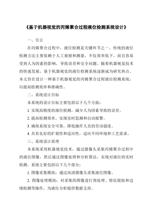 《基于机器视觉的丙烯聚合过程液位检测系统设计》