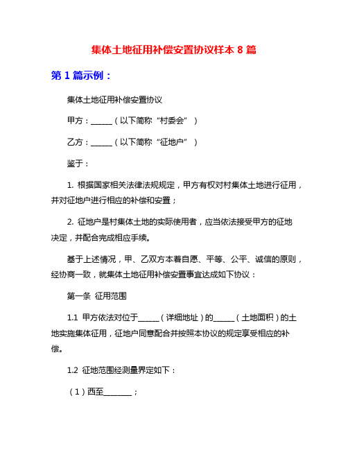 集体土地征用补偿安置协议样本8篇