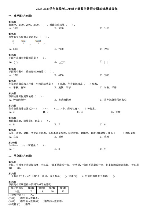 2023-2023学年部编版二年级下册数学暑假必刷基础题提分版