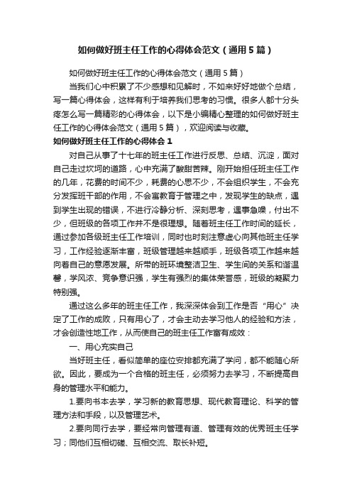 如何做好班主任工作的心得体会范文（通用5篇）