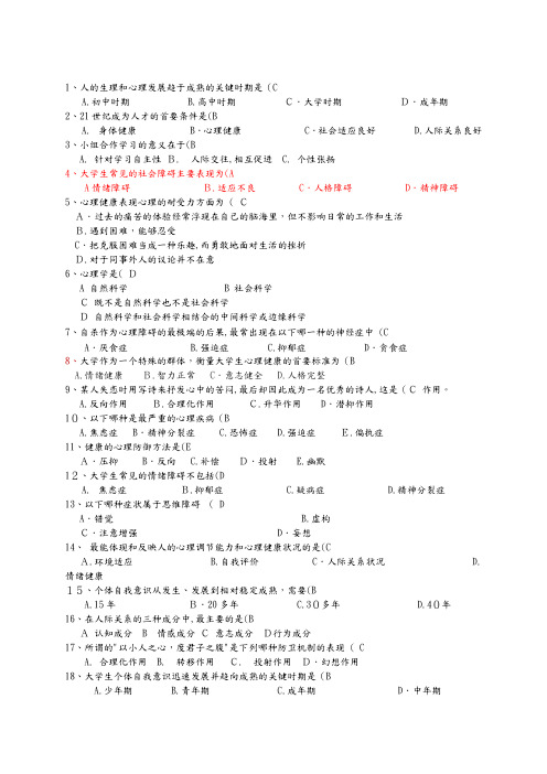 心理健康试题库