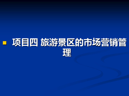 景区管理概论-旅游景区的市场营销管理