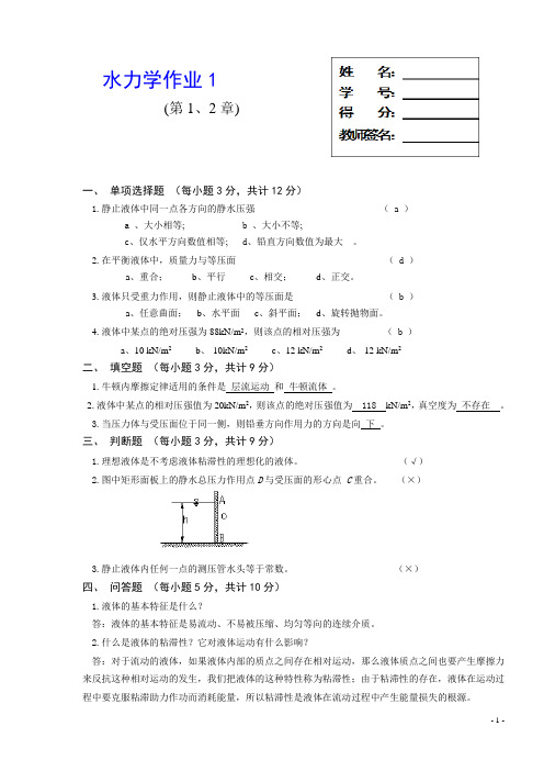 电大水力学作业1——4作业与答案