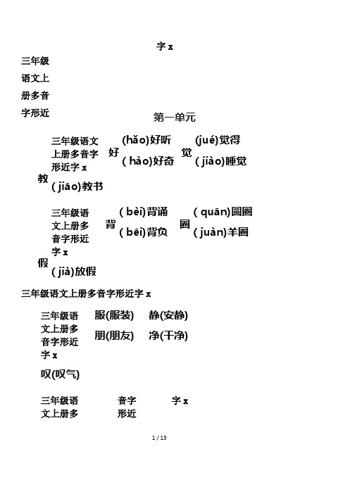 三年级语文上册多音字形近字