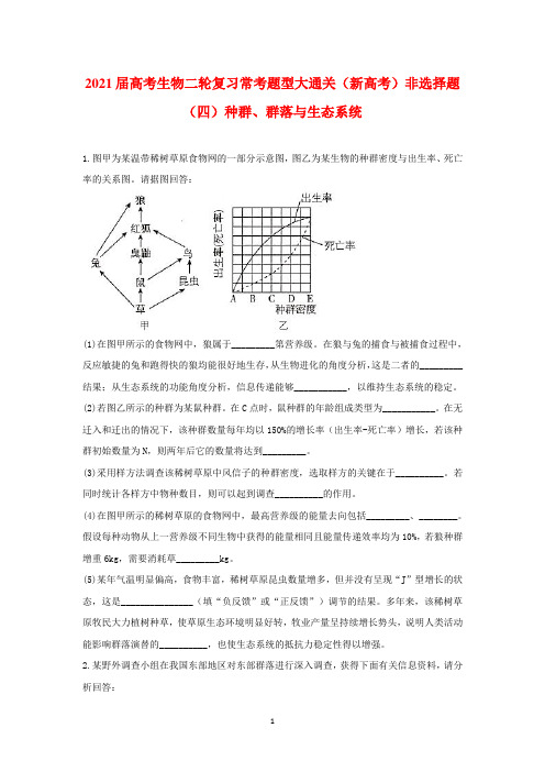 2021届高考生物二轮复习常考题型大通关(新高考)非选择题(四)种群、群落与生态系统