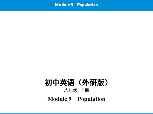 2019秋外研版八年级英语上册课件:Module 9 Population(共170张PPT)