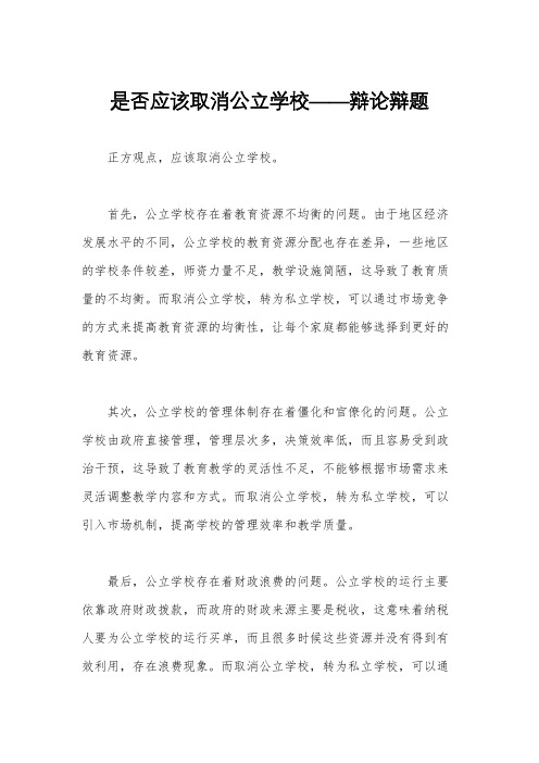 是否应该取消公立学校——辩论辩题