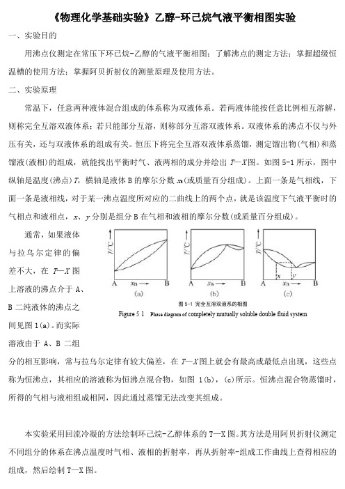 《物理化学基础实验》乙醇-环己烷气液平衡相图实验