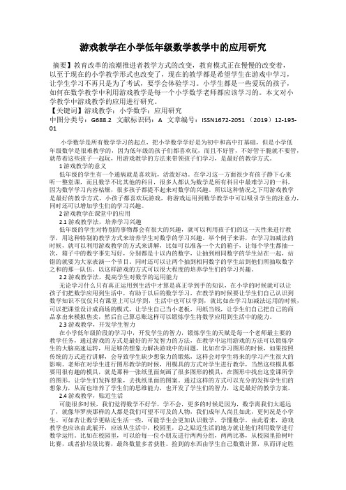 游戏教学在小学低年级数学教学中的应用研究