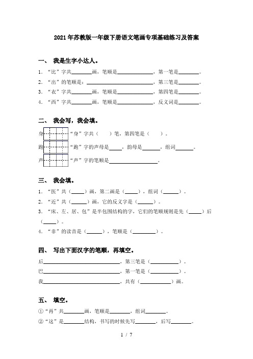 2021年苏教版一年级下册语文笔画专项基础练习及答案