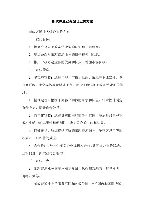 邮政寄递业务综合宣传方案