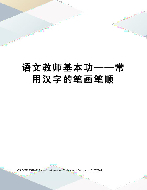 语文教师基本功——常用汉字的笔画笔顺