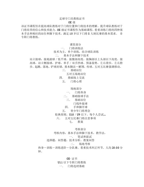 足球守门员教练证书各级技术内容划分