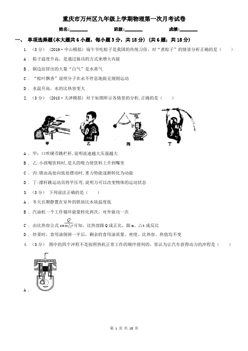 重庆市万州区九年级上学期物理第一次月考试卷