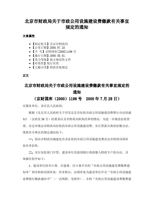 北京市财政局关于市政公用设施建设费缴款有关事宜规定的通知