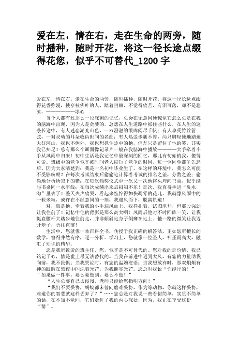爱在左,情在右,走在生命的两旁,随时播种,随时开花,将这一径长途点缀得花您,似乎不可替代_1200