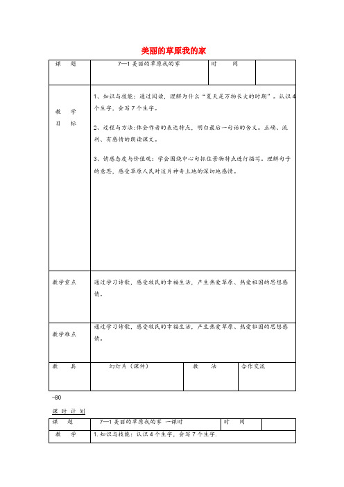 苏家屯区实验小学三年级语文下册 7.1美丽的草原我的家教案1 长版三年级语文下册7.1美丽的草原我