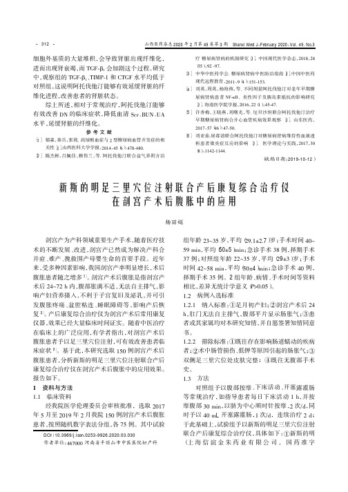 新斯的明足三里穴位注射联合产后康复综合治疗仪在剖宫产术后腹胀