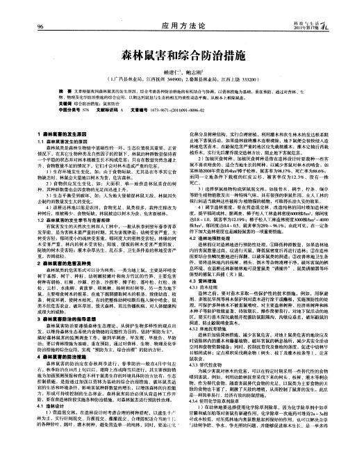 森林鼠害和综合防治措施