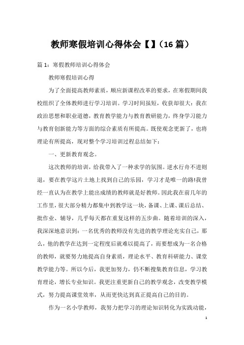 教师寒假培训心得体会【】(16篇)