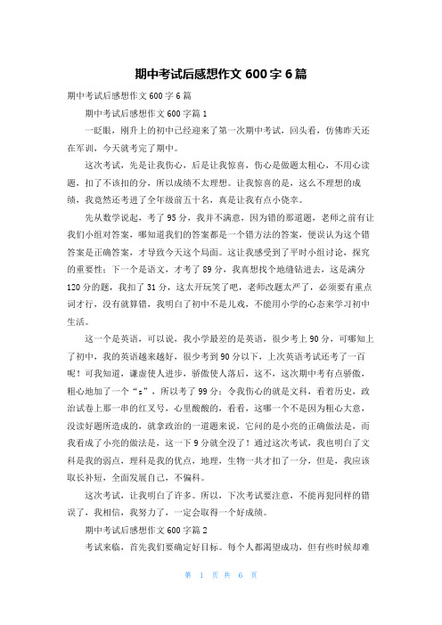 期中考试后感想作文600字6篇