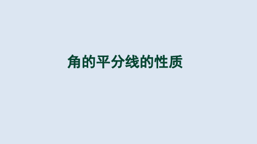 角的平分线的性质课件人教版数学八年级上册