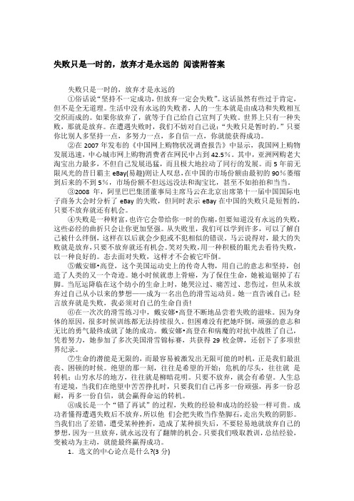 失败只是一时的,放弃才是永远的 阅读附答案