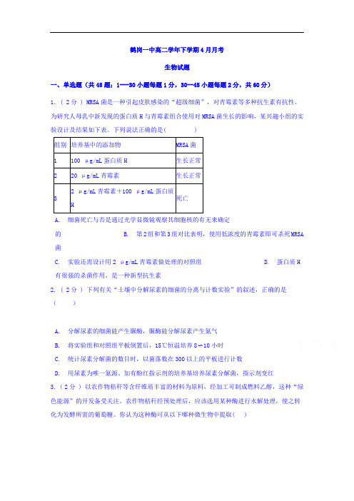 黑龙江省鹤岗市第一中学2018-2019学年高二下学期第二次月考生物试题 