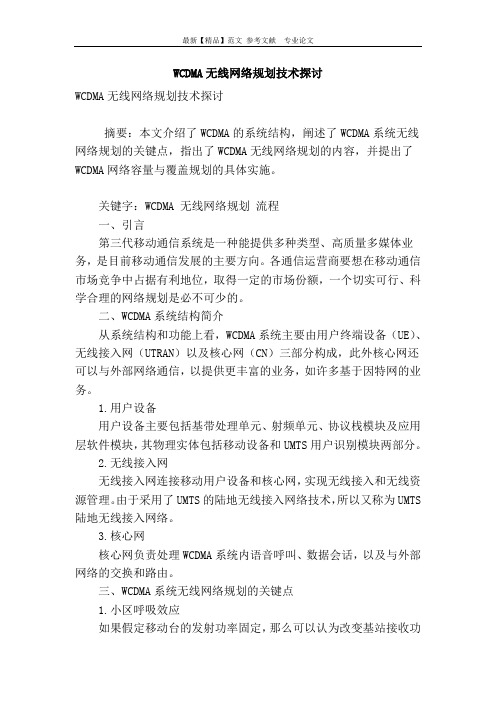 wcdma无线网络规划技术探讨