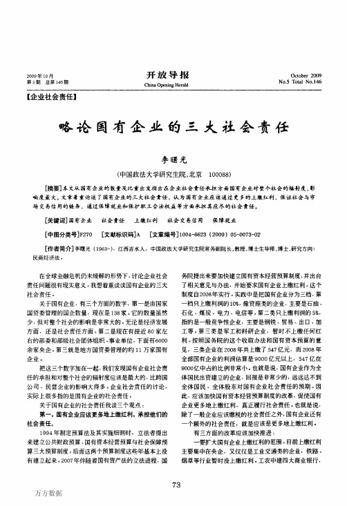 略论国有企业的三大社会责任