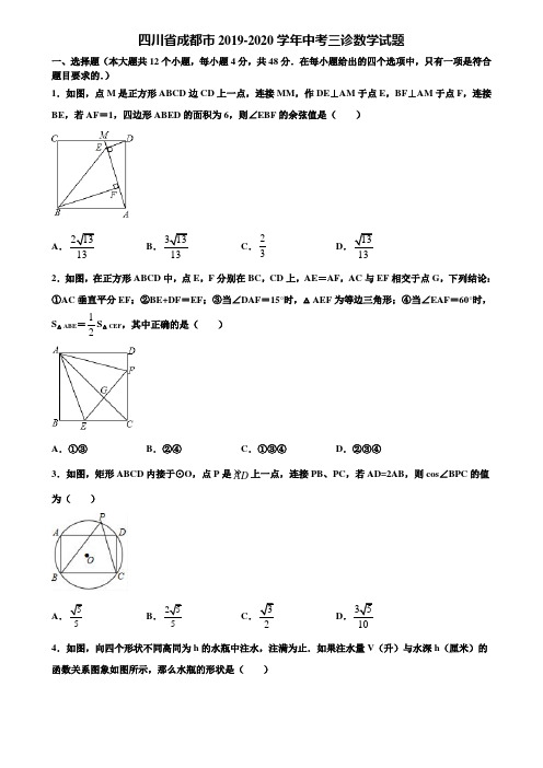 四川省成都市2019-2020学年中考三诊数学试题含解析