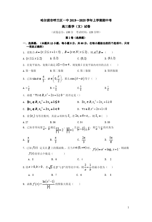 哈尔滨市呼兰区一中2019—2020学年高三数学(文)上学期期中考试卷附答案解析