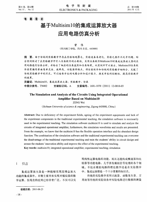 基于Multisim10的集成运算放大器应用电路仿真分析